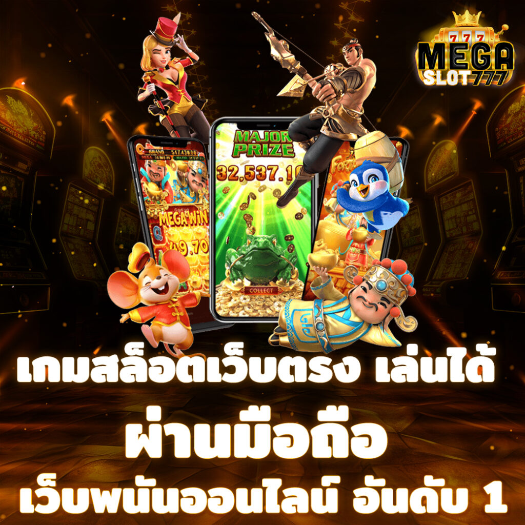 เกมสล็อตเว็บตรง เล่นได้ ผ่านมือถือ เว็บพนันออนไลน์ อันดับ 1